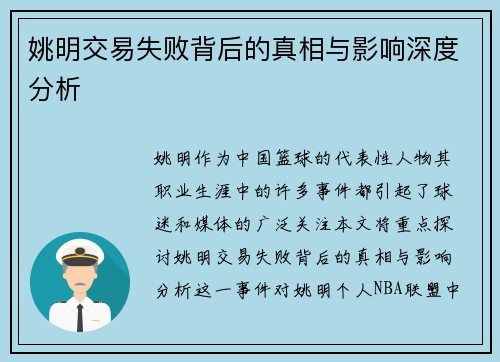 姚明交易失败背后的真相与影响深度分析