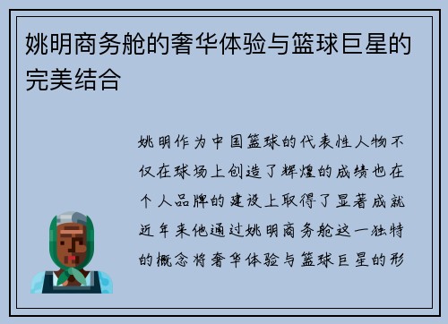 姚明商务舱的奢华体验与篮球巨星的完美结合