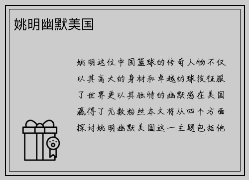 姚明幽默美国