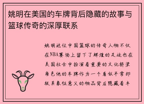姚明在美国的车牌背后隐藏的故事与篮球传奇的深厚联系