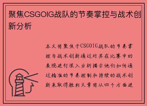 聚焦CSGOIG战队的节奏掌控与战术创新分析