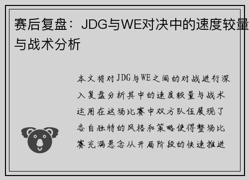 赛后复盘：JDG与WE对决中的速度较量与战术分析
