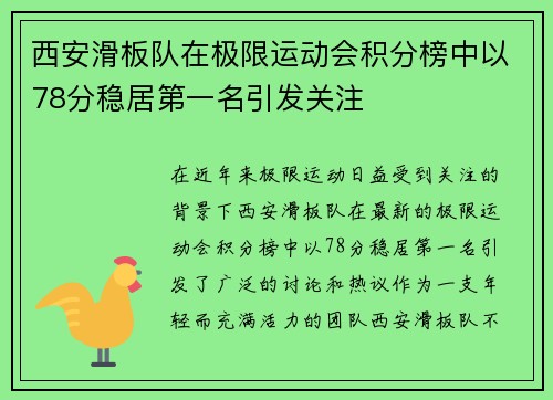 西安滑板队在极限运动会积分榜中以78分稳居第一名引发关注