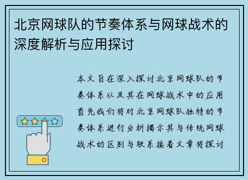 北京网球队的节奏体系与网球战术的深度解析与应用探讨