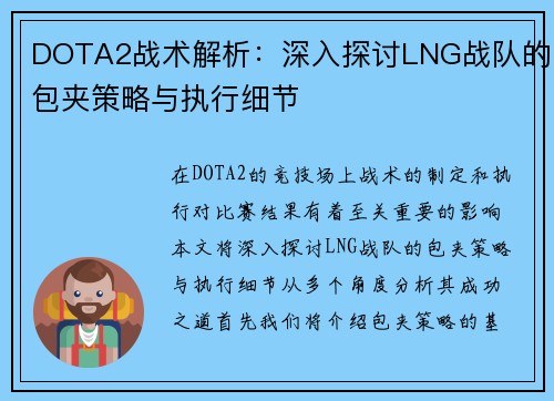 DOTA2战术解析：深入探讨LNG战队的包夹策略与执行细节