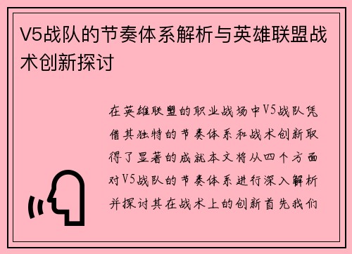 V5战队的节奏体系解析与英雄联盟战术创新探讨