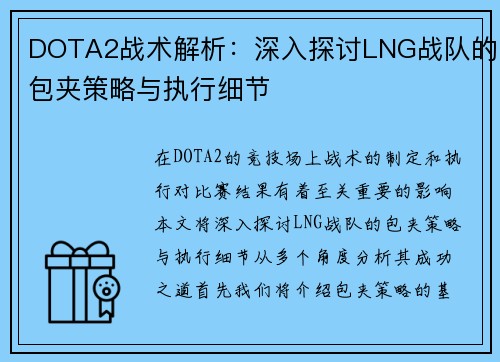 DOTA2战术解析：深入探讨LNG战队的包夹策略与执行细节