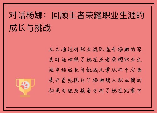 对话杨娜：回顾王者荣耀职业生涯的成长与挑战