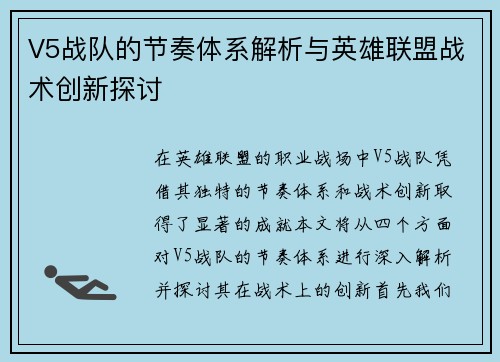 V5战队的节奏体系解析与英雄联盟战术创新探讨