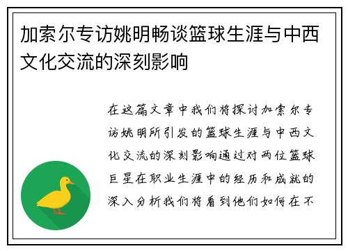 加索尔专访姚明畅谈篮球生涯与中西文化交流的深刻影响