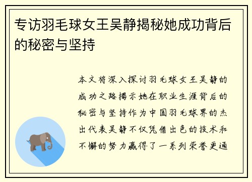 专访羽毛球女王吴静揭秘她成功背后的秘密与坚持