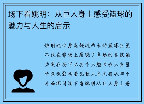 场下看姚明：从巨人身上感受篮球的魅力与人生的启示
