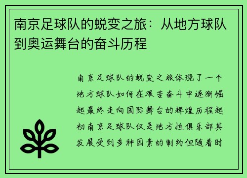 南京足球队的蜕变之旅：从地方球队到奥运舞台的奋斗历程