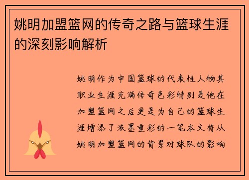 姚明加盟篮网的传奇之路与篮球生涯的深刻影响解析