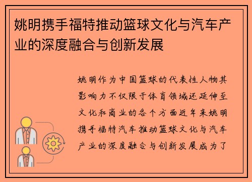 姚明携手福特推动篮球文化与汽车产业的深度融合与创新发展