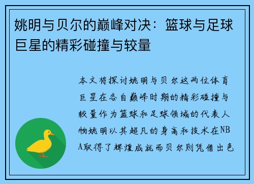 姚明与贝尔的巅峰对决：篮球与足球巨星的精彩碰撞与较量