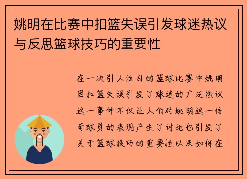 姚明在比赛中扣篮失误引发球迷热议与反思篮球技巧的重要性