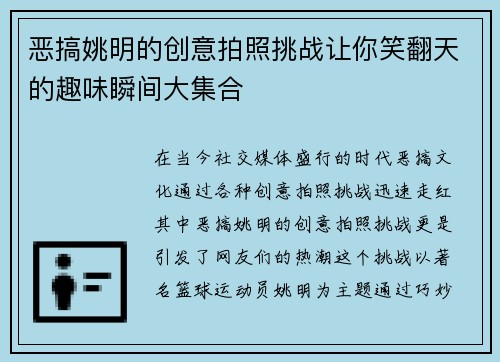 恶搞姚明的创意拍照挑战让你笑翻天的趣味瞬间大集合
