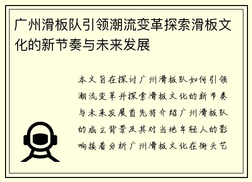 广州滑板队引领潮流变革探索滑板文化的新节奏与未来发展