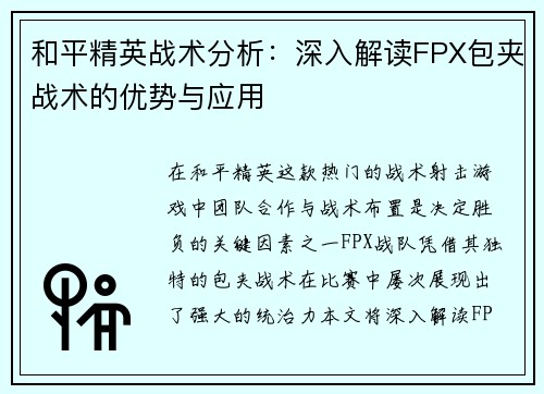 和平精英战术分析：深入解读FPX包夹战术的优势与应用
