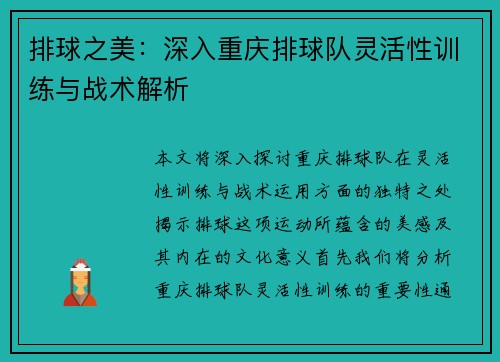 排球之美：深入重庆排球队灵活性训练与战术解析