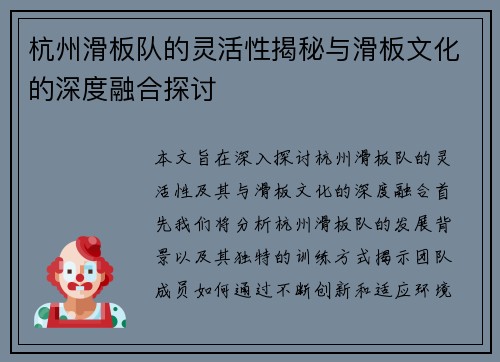 杭州滑板队的灵活性揭秘与滑板文化的深度融合探讨