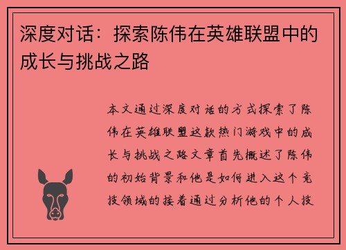 深度对话：探索陈伟在英雄联盟中的成长与挑战之路