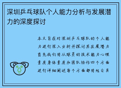 深圳乒乓球队个人能力分析与发展潜力的深度探讨