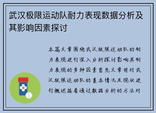 武汉极限运动队耐力表现数据分析及其影响因素探讨