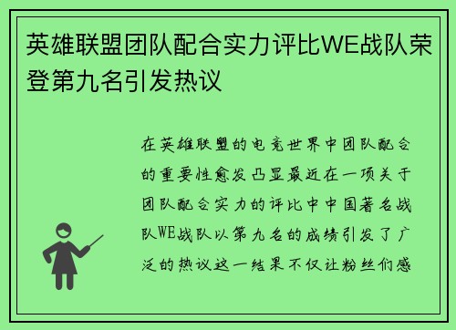 英雄联盟团队配合实力评比WE战队荣登第九名引发热议