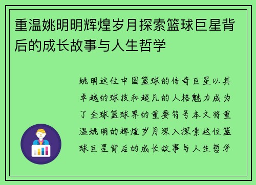 重温姚明明辉煌岁月探索篮球巨星背后的成长故事与人生哲学