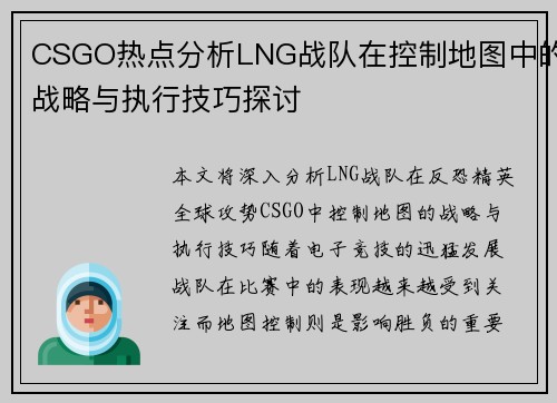 CSGO热点分析LNG战队在控制地图中的战略与执行技巧探讨