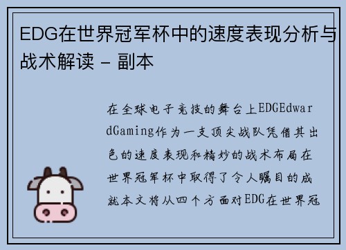 EDG在世界冠军杯中的速度表现分析与战术解读 - 副本