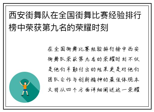 西安街舞队在全国街舞比赛经验排行榜中荣获第九名的荣耀时刻