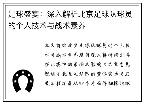 足球盛宴：深入解析北京足球队球员的个人技术与战术素养