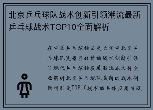 北京乒乓球队战术创新引领潮流最新乒乓球战术TOP10全面解析