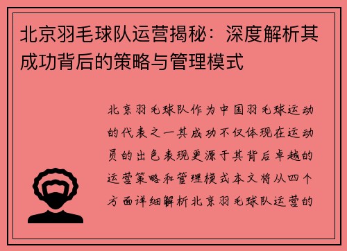 北京羽毛球队运营揭秘：深度解析其成功背后的策略与管理模式