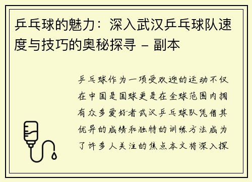 乒乓球的魅力：深入武汉乒乓球队速度与技巧的奥秘探寻 - 副本