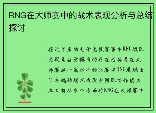 RNG在大师赛中的战术表现分析与总结探讨