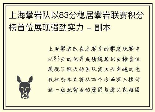上海攀岩队以83分稳居攀岩联赛积分榜首位展现强劲实力 - 副本