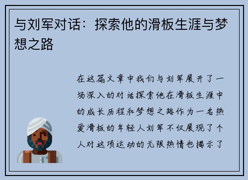 与刘军对话：探索他的滑板生涯与梦想之路