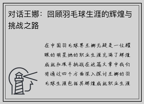 对话王娜：回顾羽毛球生涯的辉煌与挑战之路