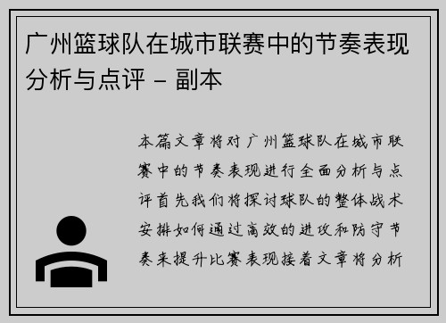 广州篮球队在城市联赛中的节奏表现分析与点评 - 副本