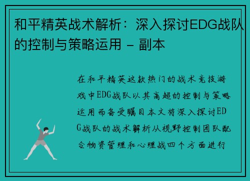 和平精英战术解析：深入探讨EDG战队的控制与策略运用 - 副本