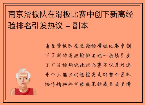 南京滑板队在滑板比赛中创下新高经验排名引发热议 - 副本