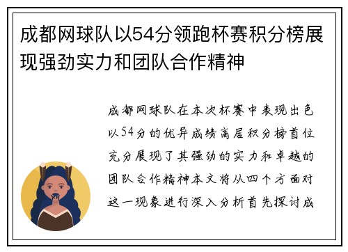 成都网球队以54分领跑杯赛积分榜展现强劲实力和团队合作精神