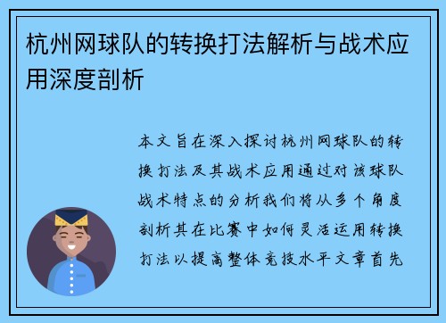 杭州网球队的转换打法解析与战术应用深度剖析