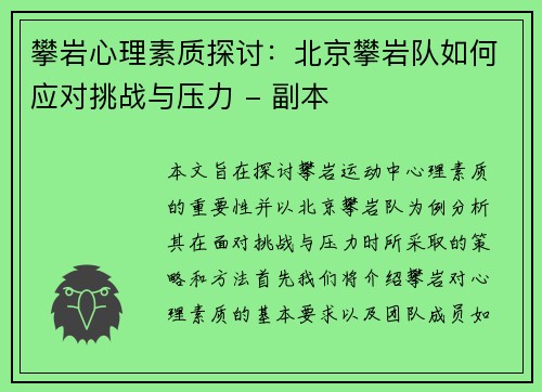 攀岩心理素质探讨：北京攀岩队如何应对挑战与压力 - 副本