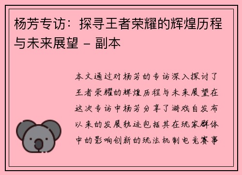 杨芳专访：探寻王者荣耀的辉煌历程与未来展望 - 副本