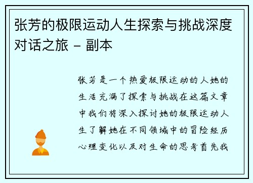 张芳的极限运动人生探索与挑战深度对话之旅 - 副本